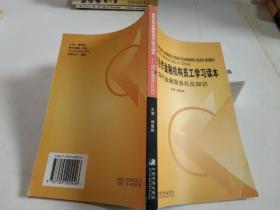 农村合作金融机构呗工学习读本（全二册）