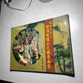 《标准用值工尺谱粤曲集》第二集