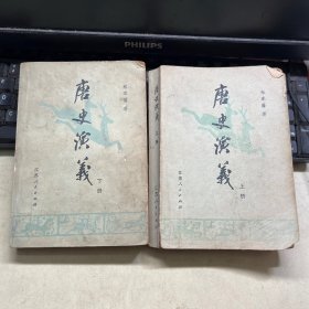 唐史演义 上下两册全 蔡东藩著