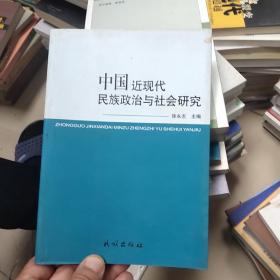 中国近现代民族政治与社会研究