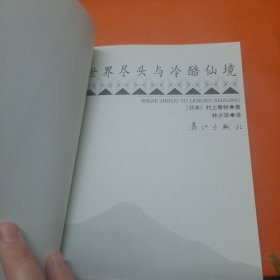 世界尽头与冷酷仙境
