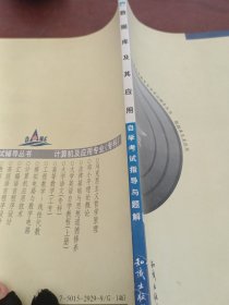 《数据库及其应用》自学考试指导与题解