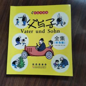 晨风童书 中国儿童天天读好书系列 父与子全集 漫画 益智启蒙早教书 幼儿童文学图画故事书 小人书 亲子读物