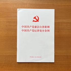 中国共产党廉洁自律准则 中国共产党纪律处分条例（2015版）