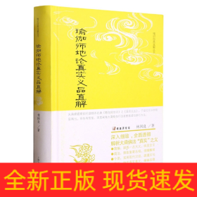 瑜伽師地論真實義品直解