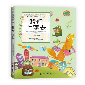 我们上学去（一年级）:小学生课外10分钟经典阅读丛书