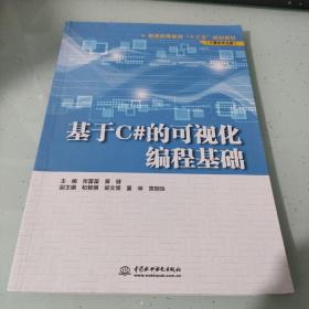 基于C#的可视化编程基础/普通高等教育“十三五”规划教材（计算机专业群）