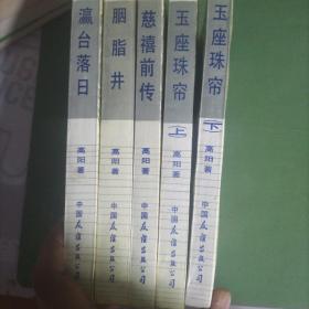 慈禧全传(玉座珠帘上下.瀛台落日.慈禧全传.胭脂井全五册)