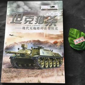 纪念坦克诞生100周年丛书 坦克猎杀：现代无炮塔歼击型坦克