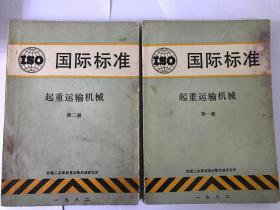 起重运输机械国际标准。第一、二册