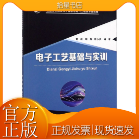 电子工艺基础与实训