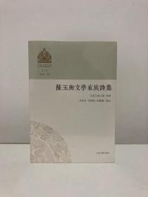 萨玉衡文学家族诗集(清代少数民族文学家族诗集丛刊第二辑)