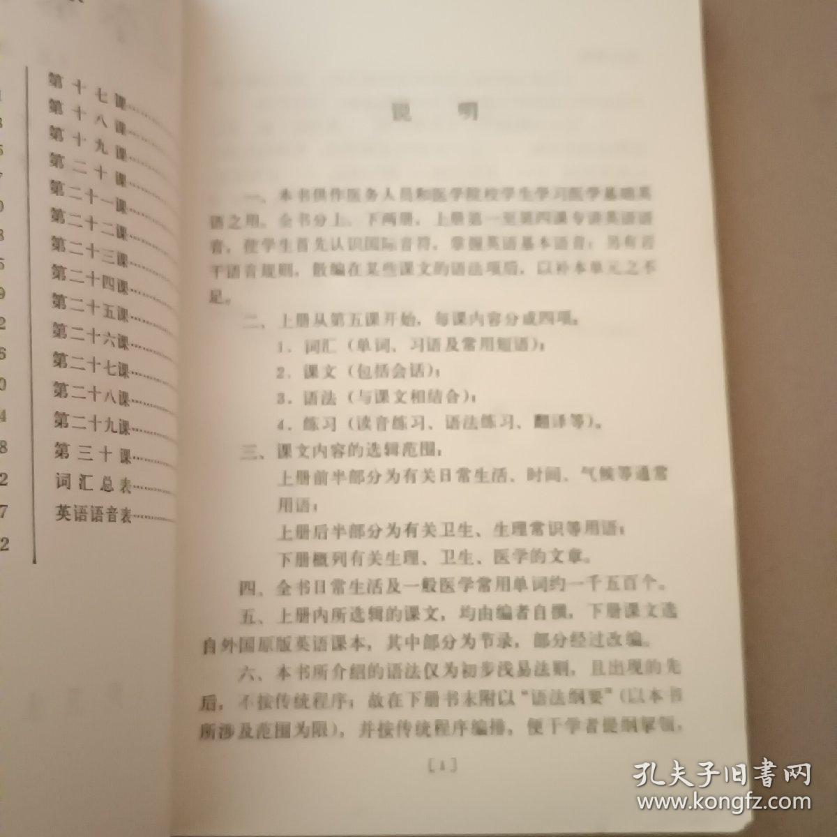 医学基础英语   上册