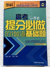 高考提分必做的100道基础题（历史）