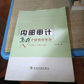 内部审计：怎样才能有所作为