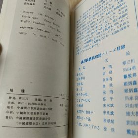 连环画 明珠 【汉，英，日 三种文字】