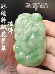 冰糯种飘花翡翠挂件