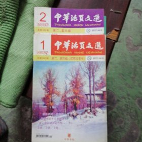 中华活页文选高二、三版2008第一、二期