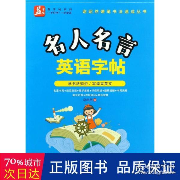 名人名言英语字帖——益字帖（书法名家谢昭然担纲书写   英汉对照， 易学易记，增长智慧）