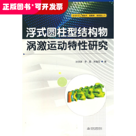 浮式圆柱型结构物涡激运动特性研究/教育科研新技术新素养新实践丛书