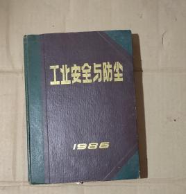 工业安全与防尘《1986年1---12期全年》合订精装本       71-512-109-22