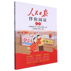 24人民日報(bào)伴你閱讀_小學(xué)3年級(下冊) 編者:孔燕燕|責(zé)編:陳紅//畢春月//吳婷婷//王藝|總主編:李云龍//呂俐敏