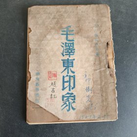 民国35年 渤海新华书店《毛泽东印象》内页有毛泽东像