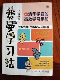 费曼学习法（漫画版）：清华学霸的高效学习手册