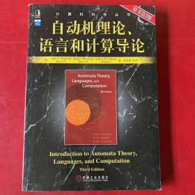 自动机理论、语言和计算导论
