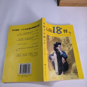 云南18怪寻踪