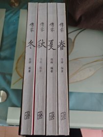 傅家 春夏秋冬