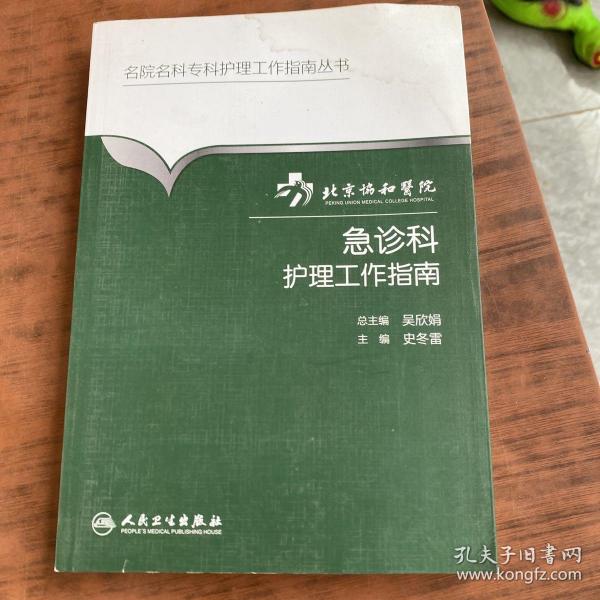 名院名科专科护理工作指南丛书·北京协和医院急诊科护理工作指南