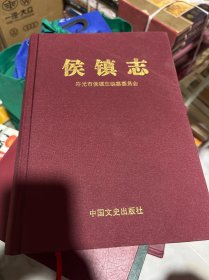 侯镇志