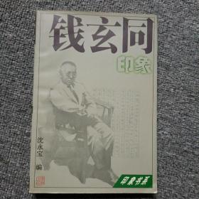 钱玄同印象