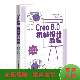 Creo8.0机械设计教程