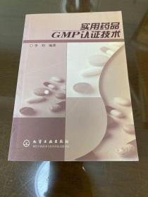 实用药品GMP认证技术