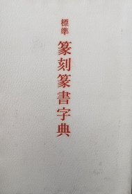 篆刻篆书字典