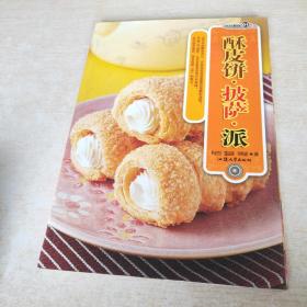 酥皮饼·披萨·派/烹饪教材系列