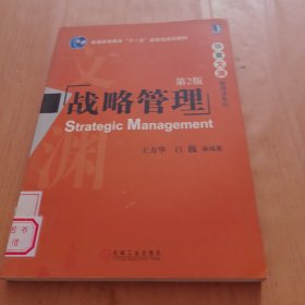 ·华章文渊管理学系列：战略管理