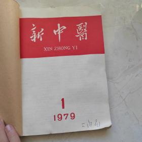 新中医杂志1979年1-6期