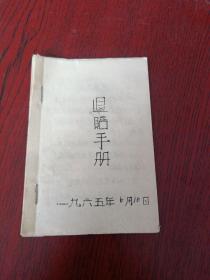 四清时期三定退赔手册