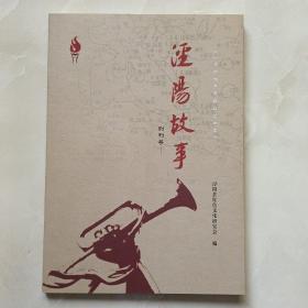 泾阳故事(创刊号)