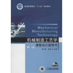 機(jī)械制造工藝學(xué)課程設(shè)計(jì)指導(dǎo)書-第2版9787111466390