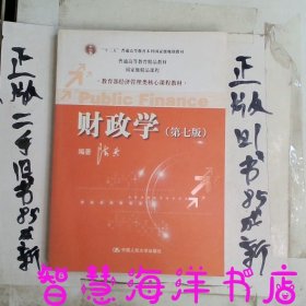 教育部经济管理类核心课程教材：财政学第七版