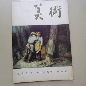 美术月刊 1983.1