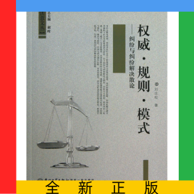 权威规则模式--纠纷与纠纷解决散论/法意文丛
