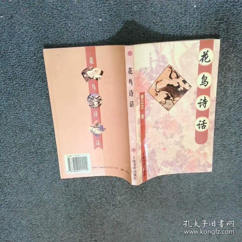 花鸟诗话  曹正文 上海书店出版社