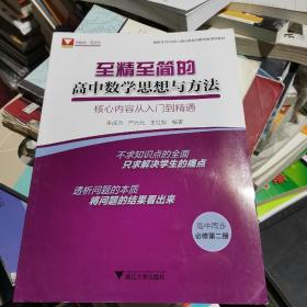 至精至简的高中数学思想与方法：核心内容从入门到精通（必修第二册）