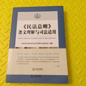 《民法总则》条文理解与司法适用