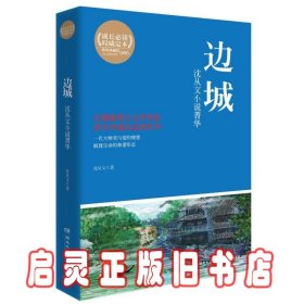 博集典藏馆·沈从文小说菁华：边城